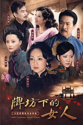 牌坊下的女人2009第16集