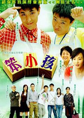 笨小孩2007第08集