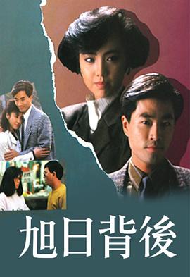 旭日背后1988第08集