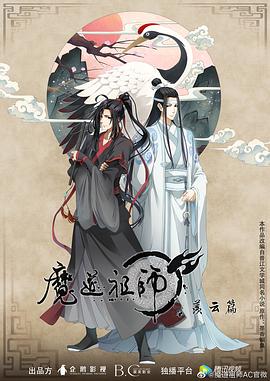 魔道祖师 第二季第03集