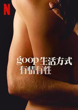 GOOP 生活方式：有情有性 第一季第02集