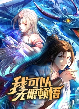 动态漫画·我可以无限顿悟 第一季