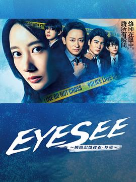 EYESEE～瞬间记忆搜查·柊班～第03集