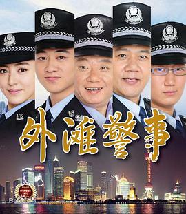 外滩警事第04集