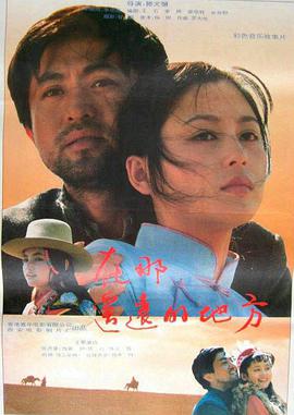 在那遥远的地方1993