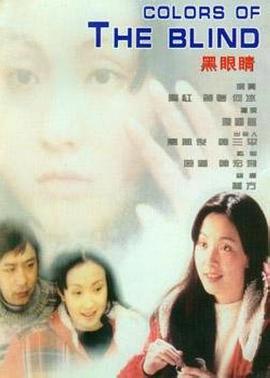 黑眼睛1997