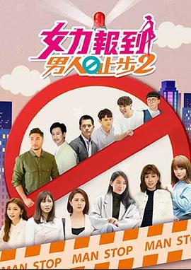 女力报到：男人止步2第08集