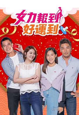 女力报到：好运到第06集